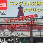 大谷翔平選手は欠場予定、でも早くからウォーミングアップ⚾️エンジェルスは今日からスプリングゲーム初戦⚾️ファンの皆さんと楽しく気ままにおしゃべりします