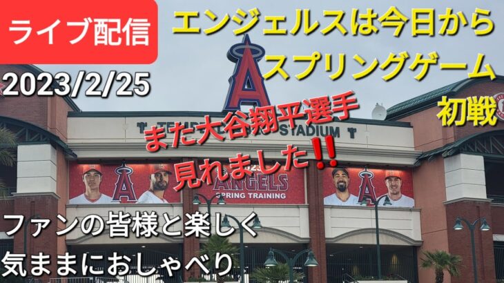 大谷翔平選手は欠場予定、でも早くからウォーミングアップ⚾️エンジェルスは今日からスプリングゲーム初戦⚾️ファンの皆さんと楽しく気ままにおしゃべりします