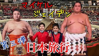 マイケルとジェイデン日本へ行く🇯🇵第三弾❗️相撲観戦🇯🇵焼肉😋