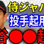 【大谷翔平どう使う問題】侍ジャパンの投手起用を徹底予想！