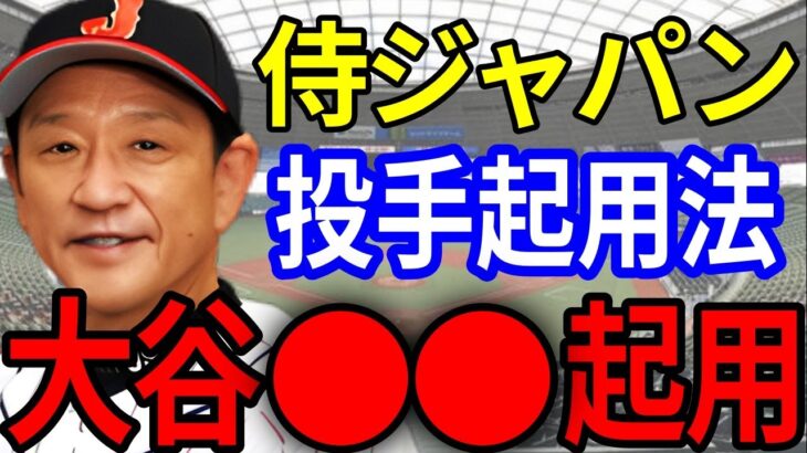 【大谷翔平どう使う問題】侍ジャパンの投手起用を徹底予想！