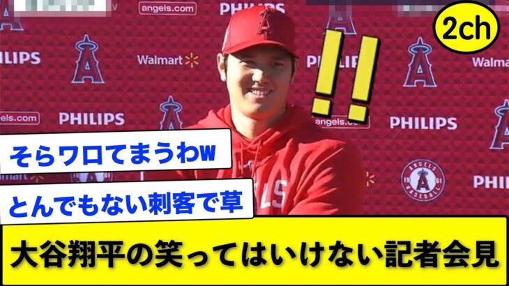 思わぬ刺客に爆笑、大谷翔平の笑ってはいけない記者会見。