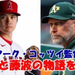 アスレチックス コッツイ監督「大谷翔平と藤浪晋太郎の物語」を語る