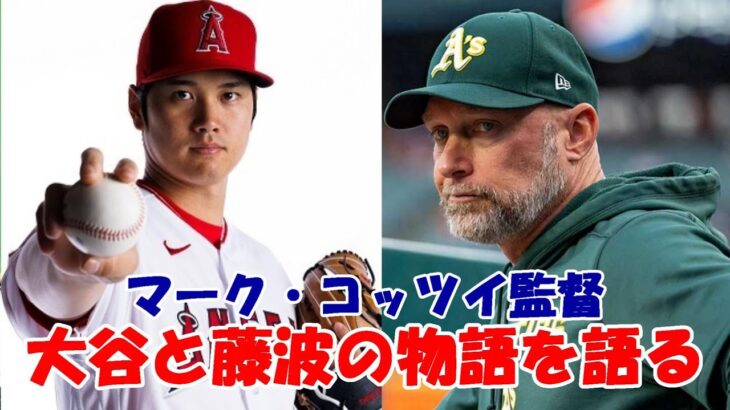 アスレチックス コッツイ監督「大谷翔平と藤浪晋太郎の物語」を語る