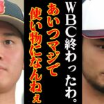 大谷翔平とダルビッシュの知られざる関係性。大谷でも解消できない「最強侍ジャパン」の致命的欠陥がヤバすぎる…