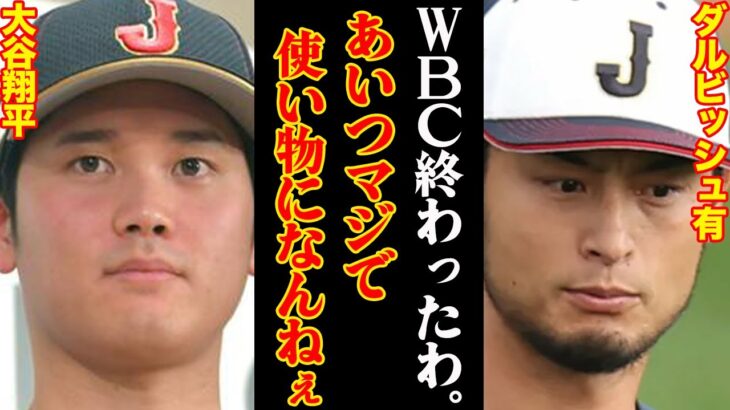 大谷翔平とダルビッシュの知られざる関係性。大谷でも解消できない「最強侍ジャパン」の致命的欠陥がヤバすぎる…