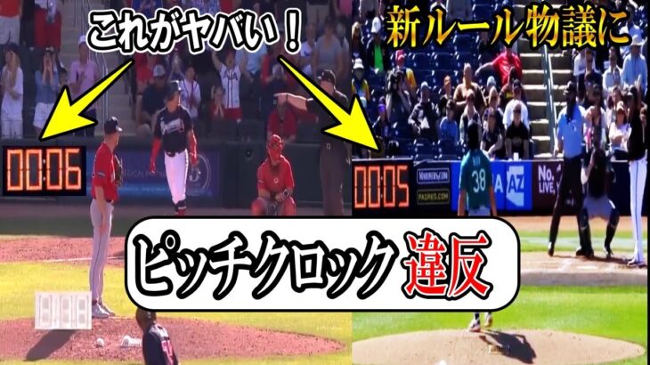 ピッチクロック違反続出！新ルールでサヨナラ『このルールヤバい!?』大谷翔平やダルビッシュにも影響か！？