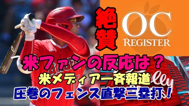 ＜海外の反応＞圧巻！大谷翔平初打席３塁打 米メディア一斉報道 米ファン絶賛！歓喜！