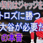 ジャッジ残留！直後に勃発した”熾烈な大谷獲得競争”がヤバすぎる…