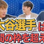 糸井嘉男もベタ惚れ！プロも夢中になる大谷翔平選手の凄みとは！