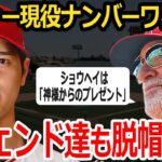 【大谷翔平】マドン「神様からのプレゼントだよ」球界史上最高の価値！二刀流スターは不可能を可能にする！【海外の反応】