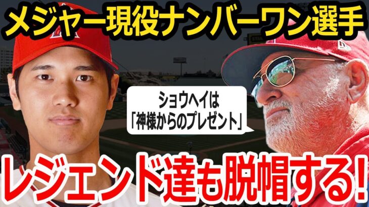 【大谷翔平】マドン「神様からのプレゼントだよ」球界史上最高の価値！二刀流スターは不可能を可能にする！【海外の反応】