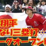 大谷翔平いきなり三塁打…大リーグオープン戦、吉田正尚も快音