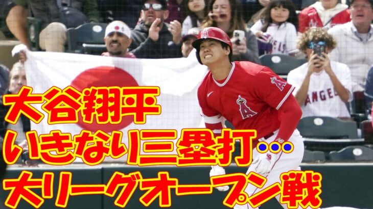 大谷翔平いきなり三塁打…大リーグオープン戦、吉田正尚も快音