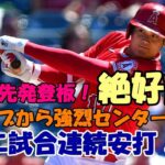 絶好調 大谷翔平 二試合連続安打！強烈センター返し！明日先発登板！藤浪との投げ合い！鈴木誠也 ＷＢＣ出場は？