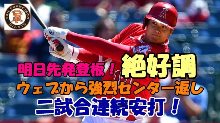 絶好調 大谷翔平 二試合連続安打！強烈センター返し！明日先発登板！藤浪との投げ合い！鈴木誠也 ＷＢＣ出場は？