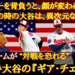 【大谷絶賛】「投手大谷は２人いる」「ピンチの時の大谷は異次元の投手だ」投手大谷が異次元・破壊的だと言われる理由〜【海外の反応】