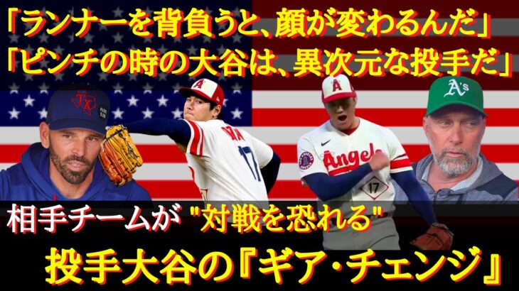 【大谷絶賛】「投手大谷は２人いる」「ピンチの時の大谷は異次元の投手だ」投手大谷が異次元・破壊的だと言われる理由〜【海外の反応】