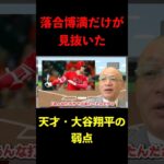 落合博満だけが見抜いていた！天才・大谷翔平の弱点