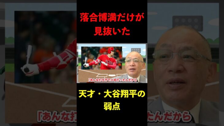 落合博満だけが見抜いていた！天才・大谷翔平の弱点