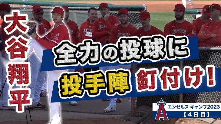 【大谷翔平】エンゼルスキャンプ４日目！大谷全力の投球に投手陣も釘付け！