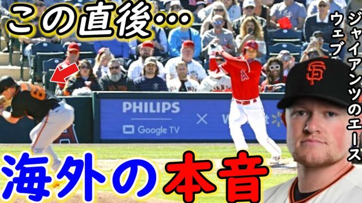 【大谷翔平】弾丸ヒット炸裂！直後にウェブ投手が漏らした”本音”がヤバすぎる…「間近で見たのは初めてだけど…」敵軍エースもお手上げ【海外の反応】