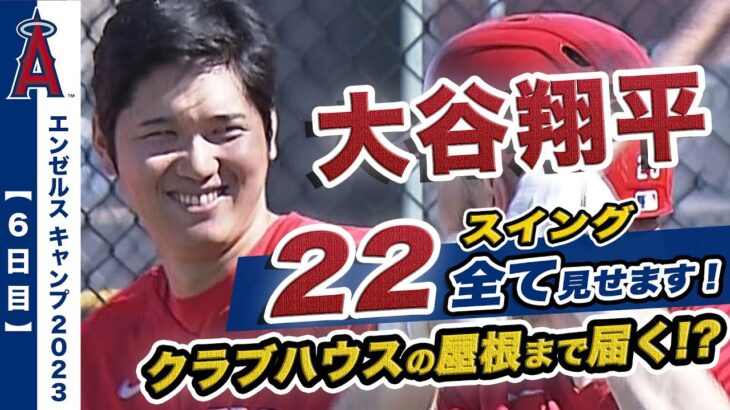 【大谷翔平】エンゼルスキャンプ６日目！フリーバッティング球場超えの特大弾を含む２２スイング全て見せます！