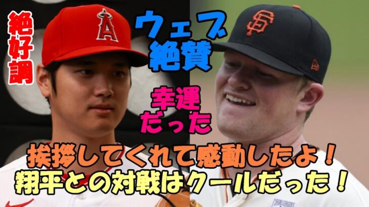 ジャイアンツ エース 大谷翔平との対戦に興奮！ ローガン・ウェブ「ショウヘイが僕に挨拶してくれたんだ。クールだったよ！」強烈センター返し２打数１安打、絶好調！