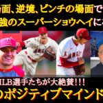 【大谷絶賛】「二刀流成功の秘訣は彼のマインドセットにあるんだ」大谷翔平から学ぶポジティブマインドの秘訣【海外の反応】【メジャー】