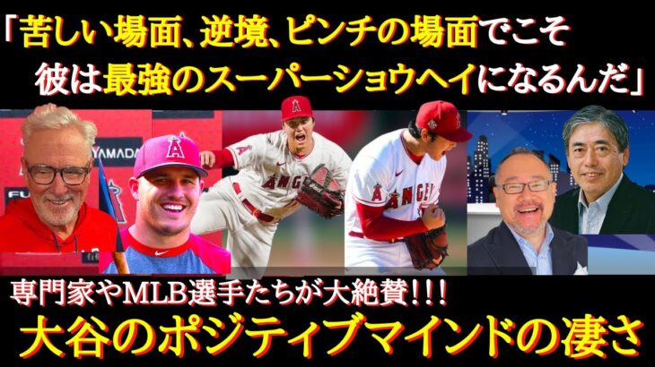 【大谷絶賛】「二刀流成功の秘訣は彼のマインドセットにあるんだ」大谷翔平から学ぶポジティブマインドの秘訣【海外の反応】【メジャー】