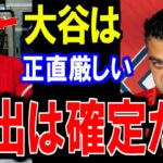 大谷翔平の移籍は確定。エンゼルスの方針変換が今後の鍵を握る