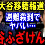 【速報】大谷翔平の移籍報道‼この報道に現地から避難殺到‼