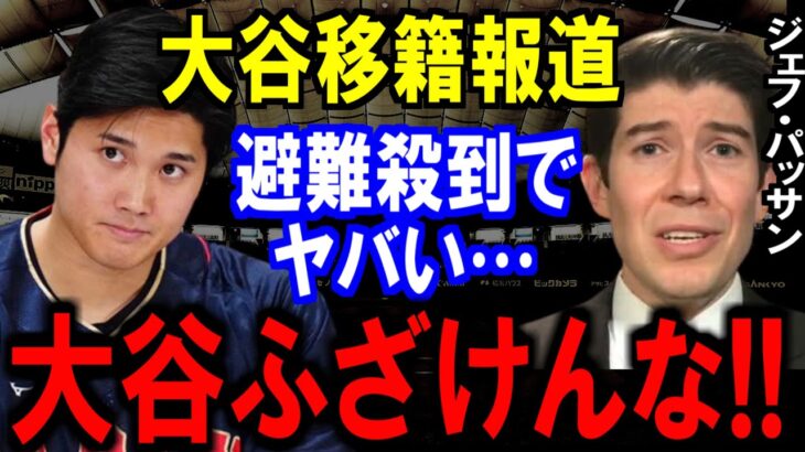 【速報】大谷翔平の移籍報道‼この報道に現地から避難殺到‼