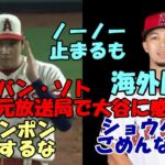 ＜米ファンの反応＞大谷翔平 肩ポンポン「気にするな」、リバン・ソト「翔平 捕れなくてごめんなさい😢😢😢」