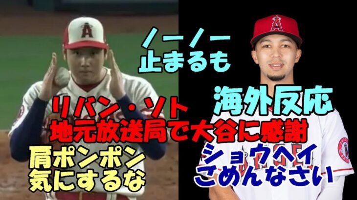 ＜米ファンの反応＞大谷翔平 肩ポンポン「気にするな」、リバン・ソト「翔平 捕れなくてごめんなさい😢😢😢」