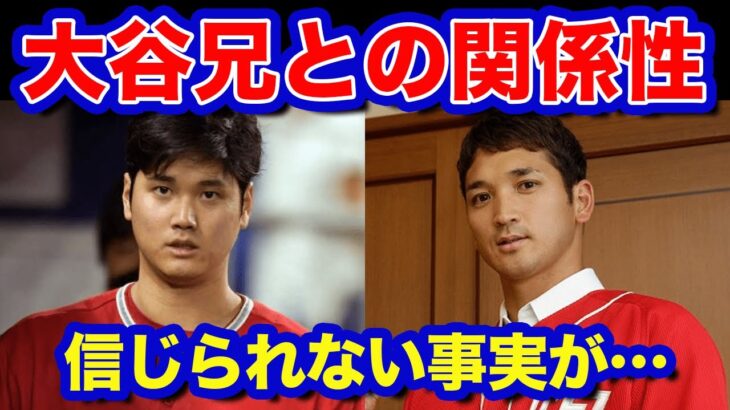 【海外の反応】大谷翔平の兄 大谷龍太の関係性に一同驚愕！「僕は翔平の事は正直…」