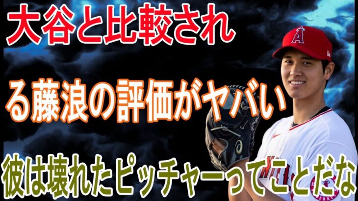 藤浪晋太郎が１年契約の理由や大谷翔平と比較される米国の評価がヤバすぎる！