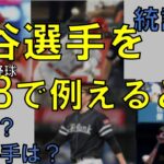 統計学で大谷翔平選手の成績を日本プロ野球で例えてみた