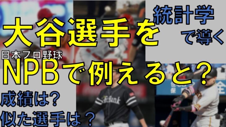 統計学で大谷翔平選手の成績を日本プロ野球で例えてみた