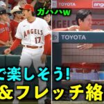 笑顔が最高すぎる！大谷翔平 フレッチャーとの絡みまとめ！エンゼルス【現地映像】