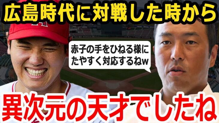 【大谷翔平】黒田「ありえないと思ってのでショックでした。すべてが一流なんて」日本でもメジャーでも大活躍した黒田博樹が大谷翔平との対戦で感じた戦慄【海外の反応】