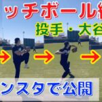 【大谷翔平】キャッチボール公開！インスタで「打」に続き「投」も投稿！