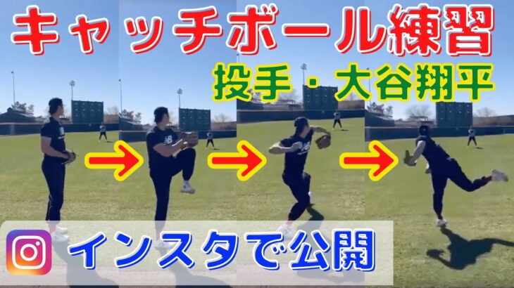 【大谷翔平】キャッチボール公開！インスタで「打」に続き「投」も投稿！