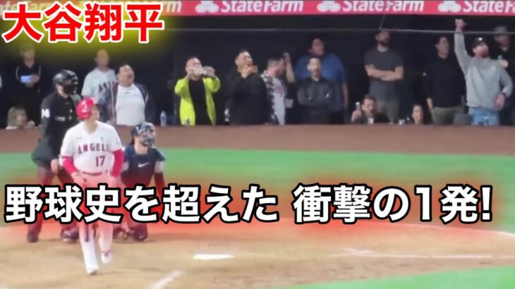 大谷史上初！野球の歴史を超えた衝撃の一発！グランドスラム【現地映像】