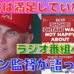 【大谷翔平】ネビン監督がラジオ番組で大谷について語る！”大谷は満足していなかった”