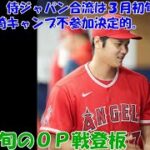 大谷翔平、ＷＢＣ宮崎キャンプは不参加が決定的。 今月下旬にＯＰ戦登板予定。