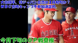 大谷翔平、ＷＢＣ宮崎キャンプは不参加が決定的。 今月下旬にＯＰ戦登板予定。