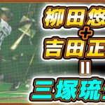 柳田悠岐＋吉田正尚＝三塚琉生！？巨人の育成選手の豪快フルスイングが話題｜三塚琉生選手まとめ動画｜読売ジャイアンツ｜プロ野球ニュース