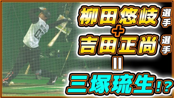 柳田悠岐＋吉田正尚＝三塚琉生！？巨人の育成選手の豪快フルスイングが話題｜三塚琉生選手まとめ動画｜読売ジャイアンツ｜プロ野球ニュース