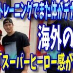 【大谷翔平】大谷さん、トレーニングでまた体がデカくなる「スーパーヒーロー感が増した」